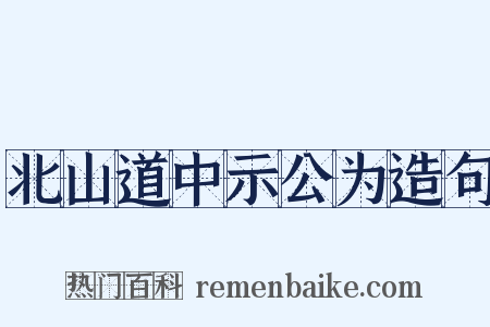 北山道中示公为造句是什么意思的图片